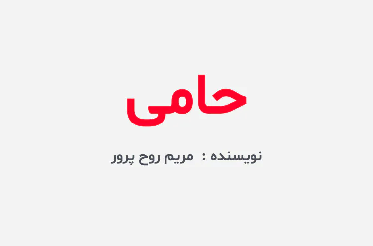دانلود رمان حامی