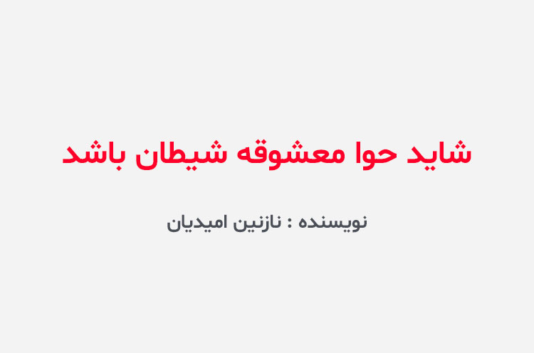 دانلود رمان شاید حوا معشوقه شیطان باشد