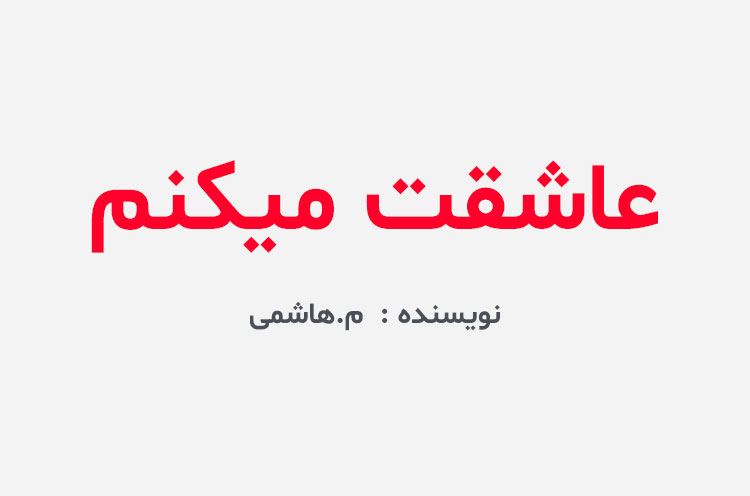 دانلود رمان عاشقت میکنم