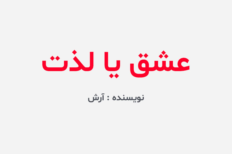 دانلود رمان عشق یا لذت