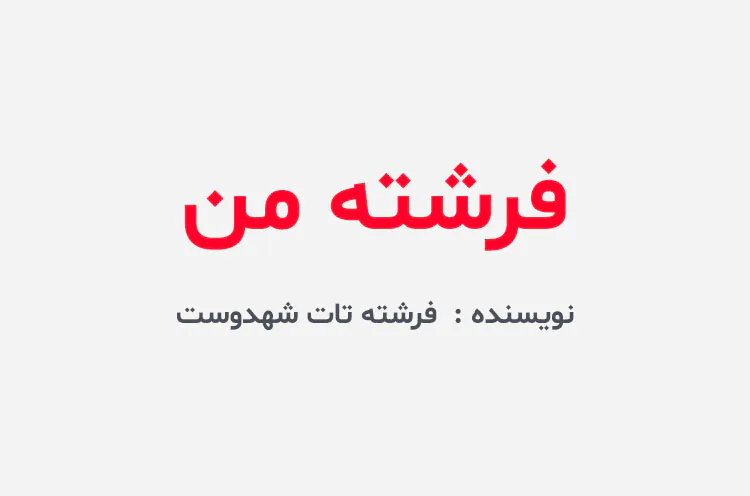 دانلود رمان فرشته من
