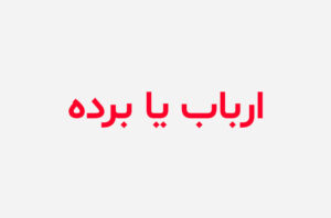 دانلود رمان ارباب یا برده