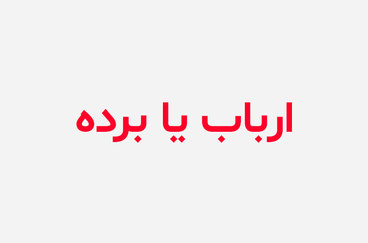 دانلود رمان ارباب یا برده