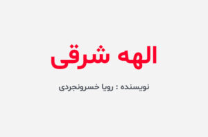 دانلود رمان الهه شرقی