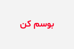 دانلود رمان بوسم کن