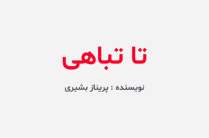 دانلود رمان تا تباهی