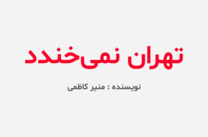 دانلود رمان تهران نمیخندد