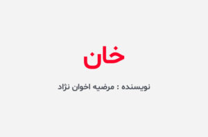دانلود رمان خان