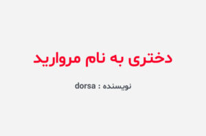 دانلود رمان دختری به نام مروارید