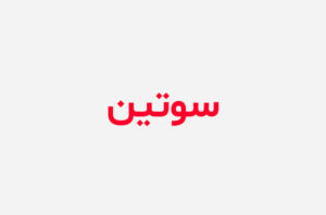 دانلود رمان سوتین