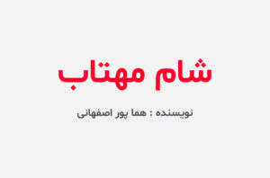 دانلود رمان شام مهتاب