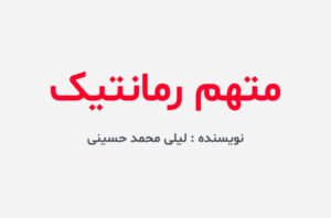 دانلود رمان متهم رمانتیک