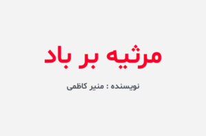 دانلود رمان مرثیه بر باد