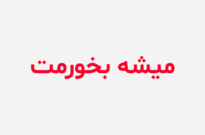 دانلود رمان میشه بخورمت