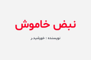 دانلود رمان نبض خاموش