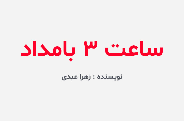 دانلود رمان ساعت 3 بامداد