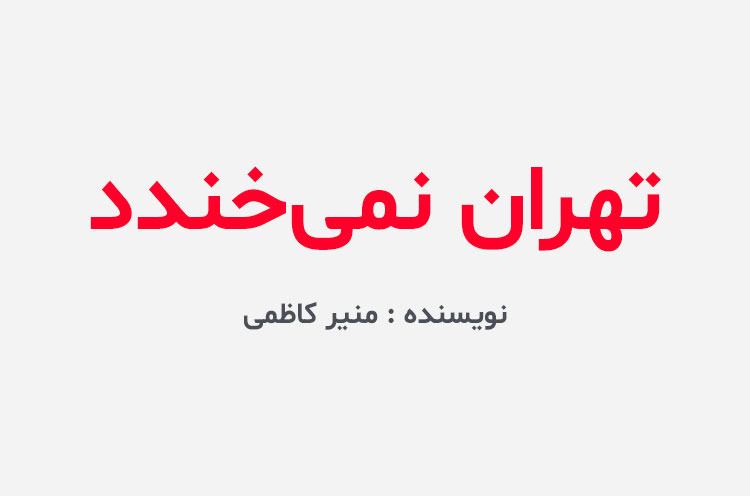 دانلود رمان تهران نمیخندد