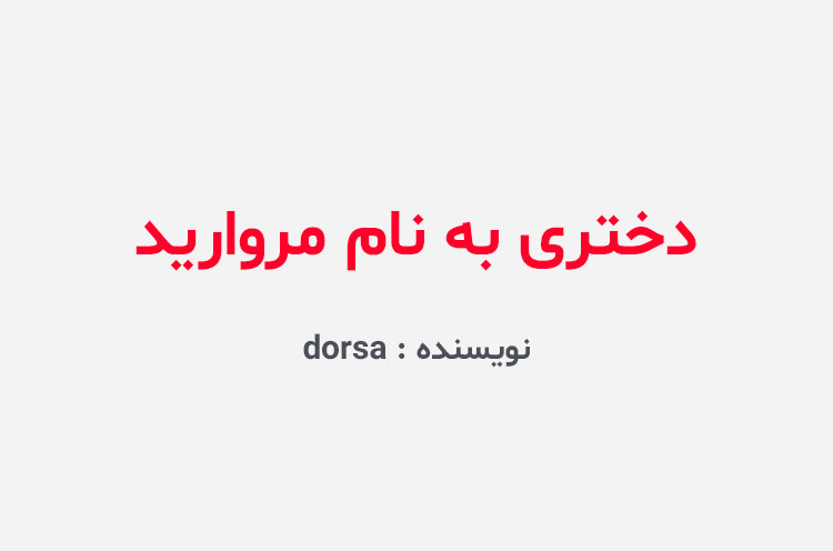 دانلود رمان دختری به نام مروارید