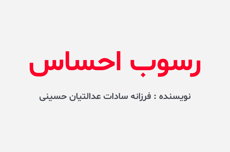 دانلود رمان رسوب احساس