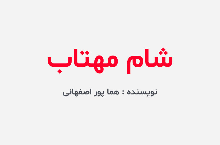 دانلود رمان شام مهتاب