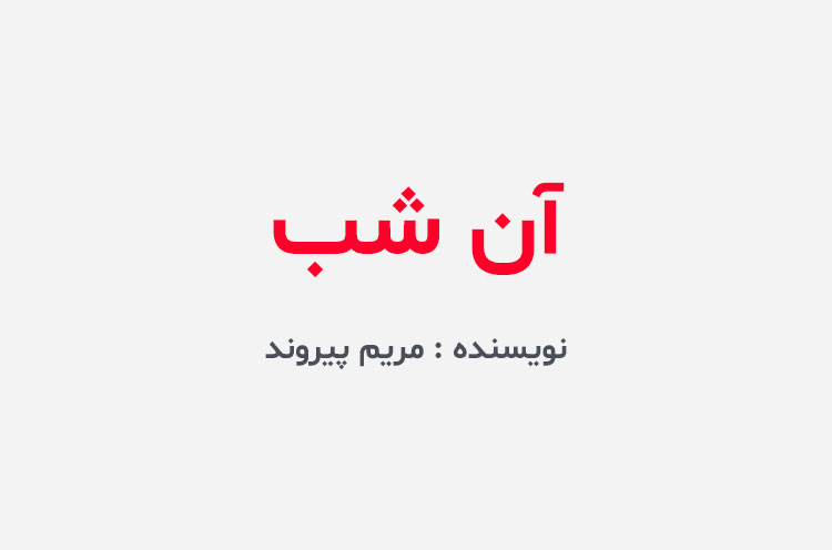 دانلود رمان آن شب