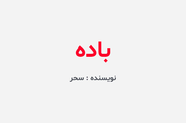 دانلود رمان باده
