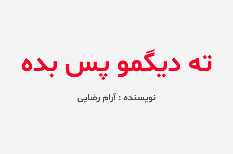 دانلود رمان ته دیگمو پس بده