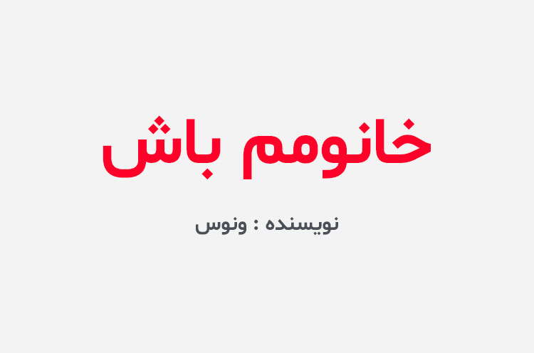 دانلود رمان خانومم باش