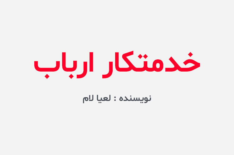 دانلود رمان خدمتکار ارباب