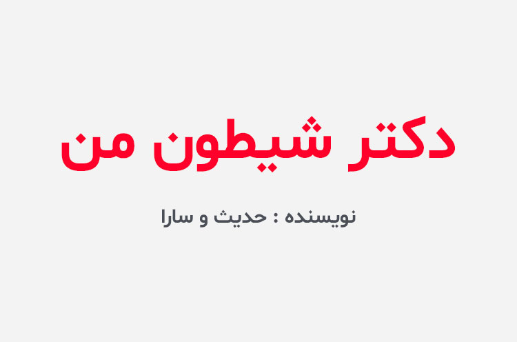 دانلود رمان دکتر شیطون من