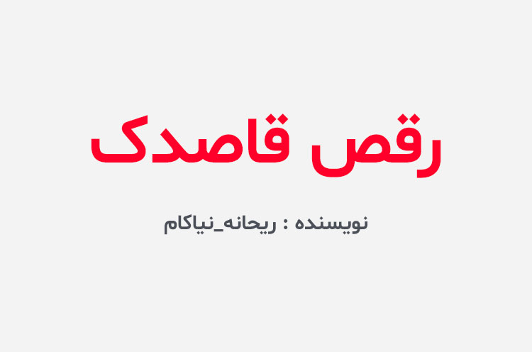 دانلود رمان رقص قاصدک