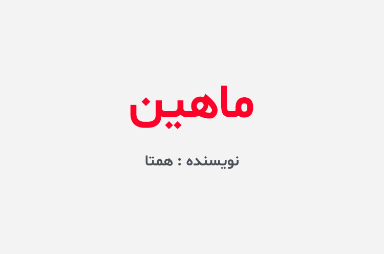 دانلود رمان ماهین