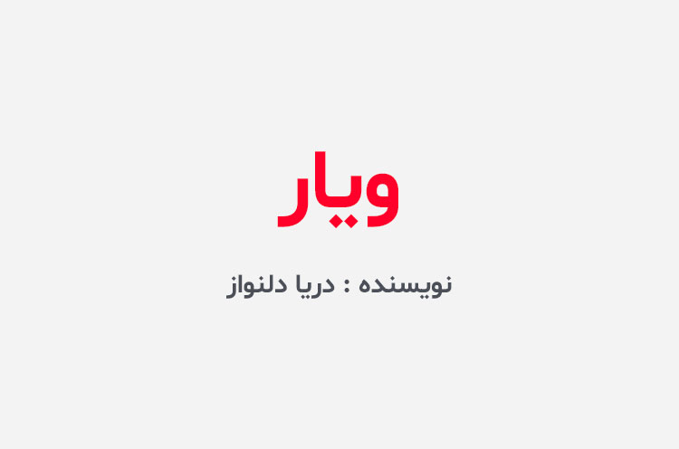 دانلود رمان ویار