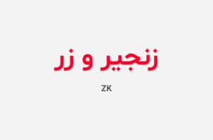 دانلود رمان زنجیر و زر