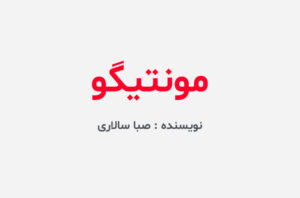 دانلود رمان مونتیگو