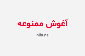 دانلود رمان آغوش ممنوعه