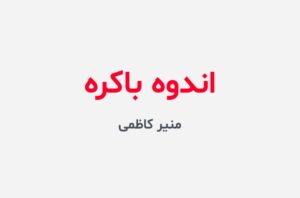 دانلود رمان اندوه باکره