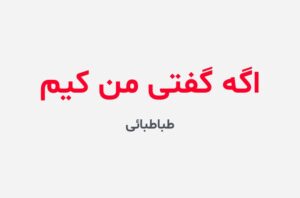 دانلود رمان اگه گفتی من کیم