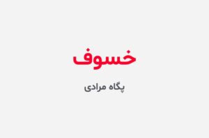 دانلود رمان خسوف