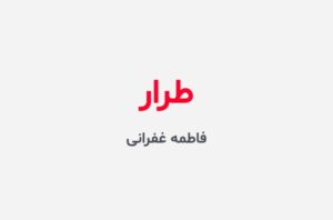 دانلود رمان طرار