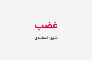 دانلود رمان غضب