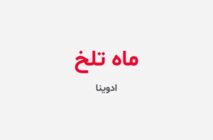 دانلود رمان ماه تلخ