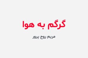 دانلود رمان گرگم به هوا