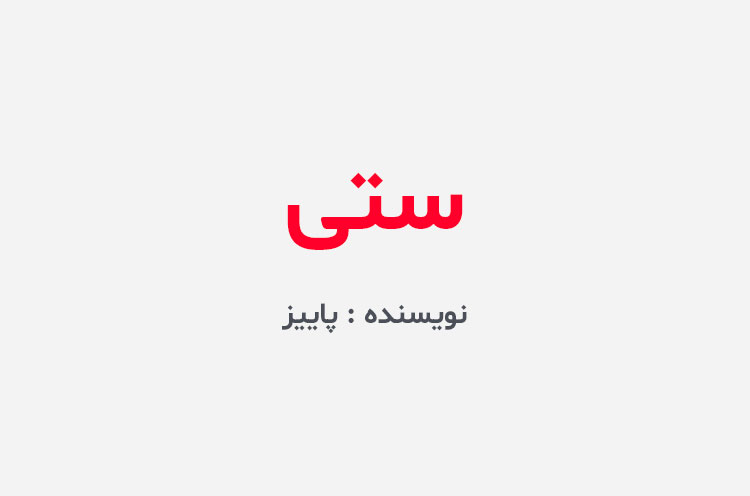 دانلود رمان ستی