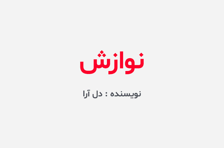 دانلود رمان نوازش