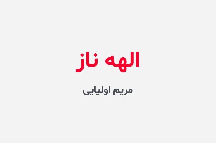 دانلود رمان الهه ناز