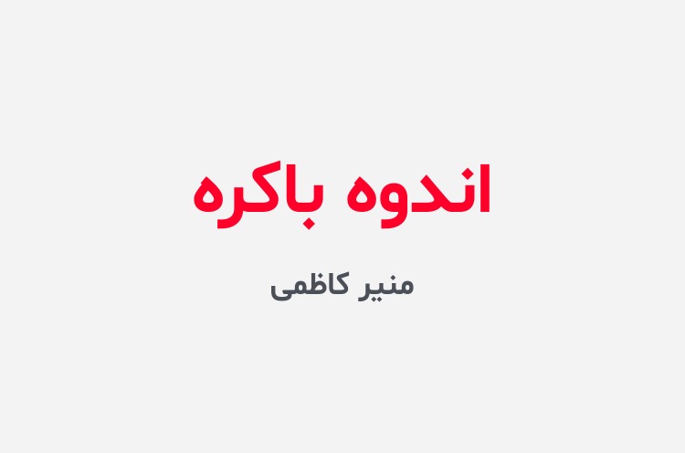 دانلود رمان اندوه باکره