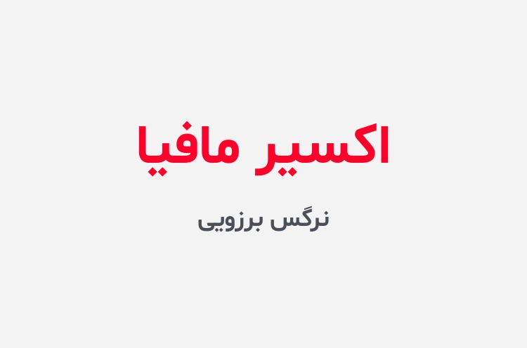 دانلود رمان اکسیر مافیا