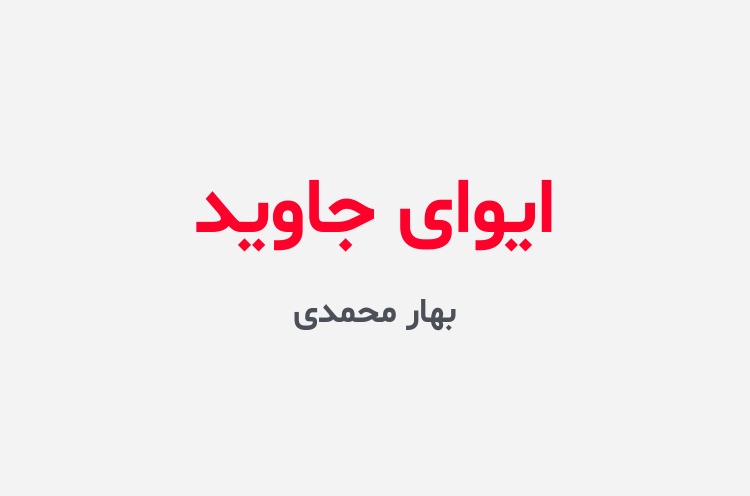 دانلود رمان ایوای جاوید