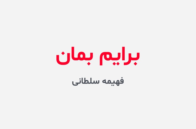دانلود رمان برایم بمان